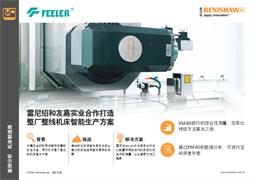 雷尼绍和友嘉实业合作打造整厂整线机床智能生产方案